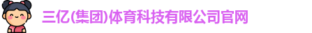 三亿